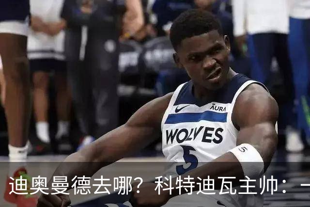 迪奥曼德去哪？科特迪瓦主帅：一会巴黎一会红军的，现在他很专注
