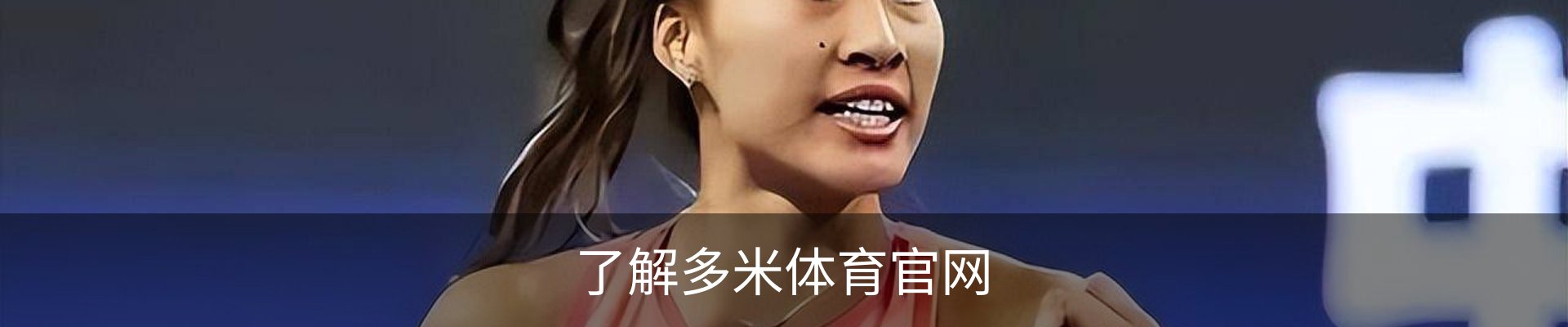 了解多米体育官网